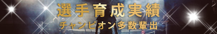 選手育成実績 チャンピオン多数輩出